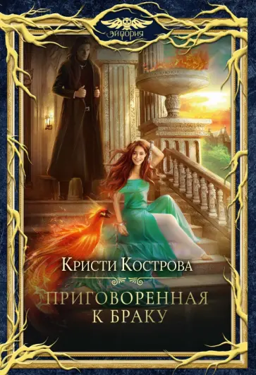 Кристи Кострова - Приговоренная к браку Кристи Кострова - Приговоренная к браку обложка книги