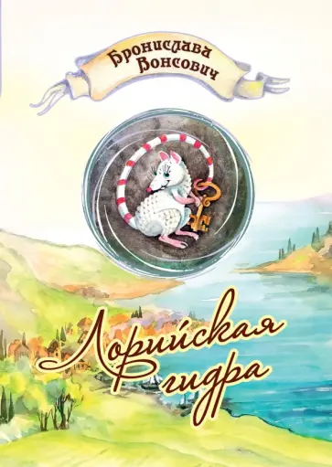 Бронислава Вонсович - Лорийская гидра Бронислава Вонсович - Лорийская гидра обложка книги