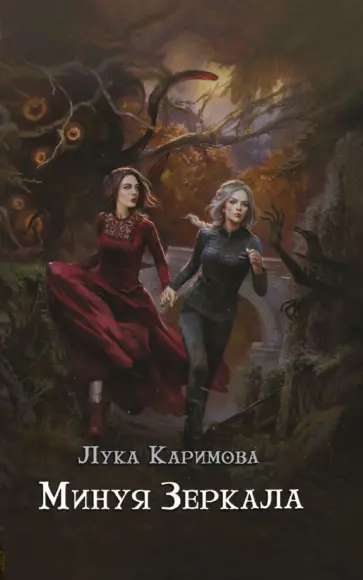 Лука Каримова - Минуя зеркала обложка книги