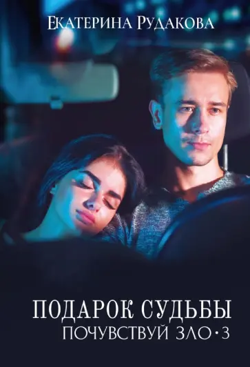 Екатерина Рудакова - Подарок судьбы. Почувствуй зло. Часть 3 обложка книги