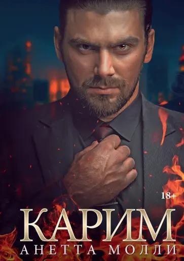 Анетта Молли - Карим Анетта Молли - Карим обложка книги