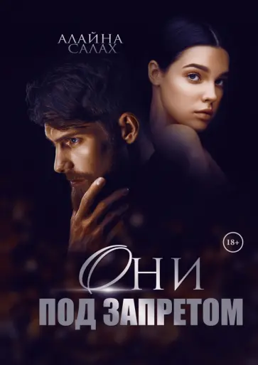 Алайна Салах - Они под запретом Алайна Салах - Они под запретом обложка книги
