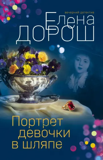 Елена Дорош - Портрет девочки в шляпе обложка книги