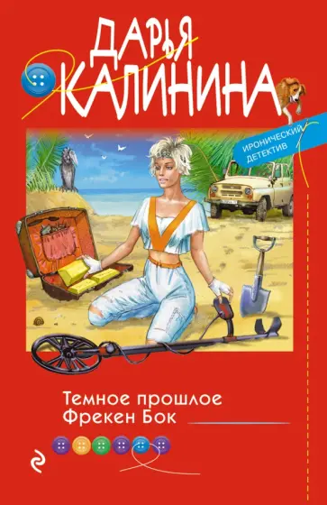 Дарья Калинина - Темное прошлое Фрекен Бок обложка книги