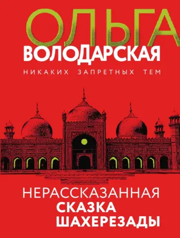 Ольга Володарская - Нерасказанная сказка Шахерезады обложка книги