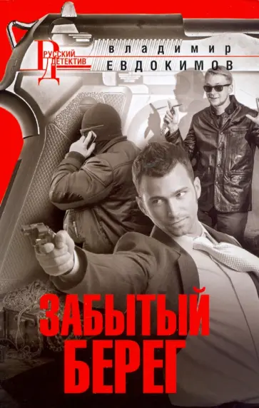 Владимир Евдокимов - Забытый берег обложка книги