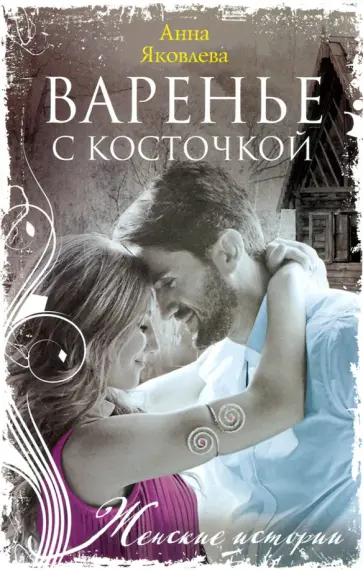 Анна Яковлева - Варенье с косточкой Анна Яковлева - Варенье с косточкой обложка книги