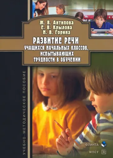 Антипова, Крылова - Развитие речи учащихся начальных классов, испытывающих трудности в обучении обложка книги