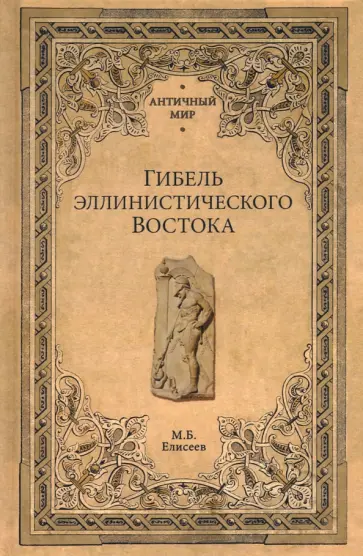Михаил Елисеев - Гибель эллинистического Востока Михаил Елисеев - Гибель эллинистического Востока обложка книги
