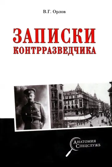 Владимир Орлов - Записки контрразведчика Владимир Орлов - Записки контрразведчика обложка книги