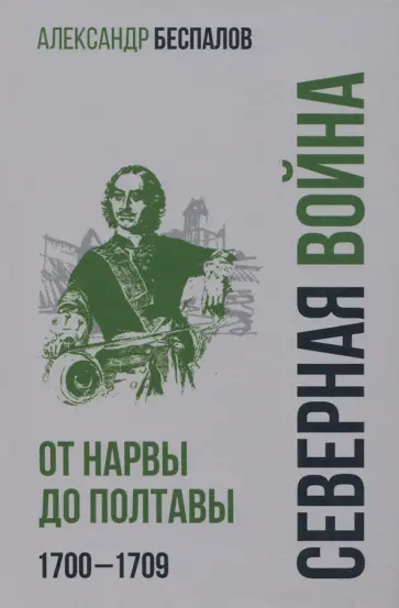 Александр Беспалов - Россия в Северной войне. От Нарвы до Полтавы. 1700-1709 обложка книги