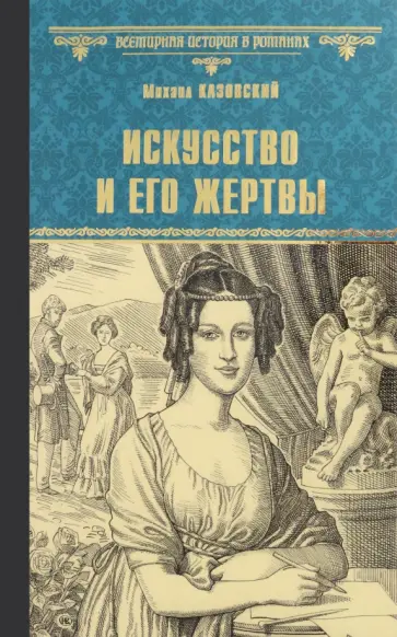Михаил Казовский - Искусство и его жертвы обложка книги