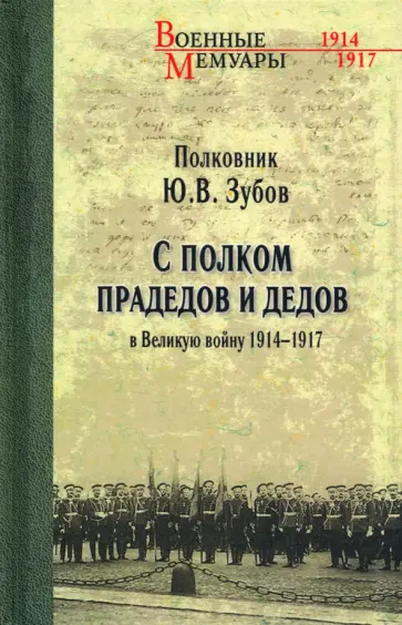 Юрий Зубов - С полком прадедов и дедов в Великую войну 1914-1917 гг. Юрий Зубов - С полком прадедов и дедов в Великую войну 1914-1917 гг. обложка книги