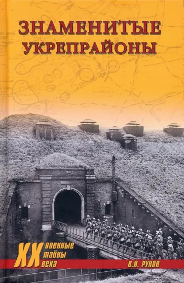 Валентин Рунов - Знаменитые укрепрайоны Валентин Рунов - Знаменитые укрепрайоны обложка книги