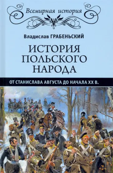 Владислав Грабеньский - История польского народа от от Станислава Августа до начала XX в. обложка книги