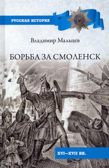 Владимир Мальцев - Борьба за Смоленск (XVI—XVII вв.) обложка книги