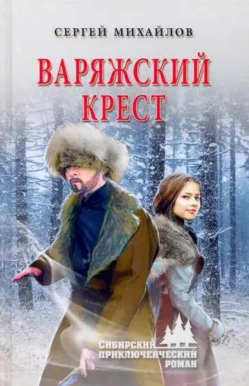 Сергей Михайлов - Варяжский крест Сергей Михайлов - Варяжский крест обложка книги