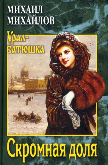 Михаил Михайлов - Скромная доля Михаил Михайлов - Скромная доля обложка книги