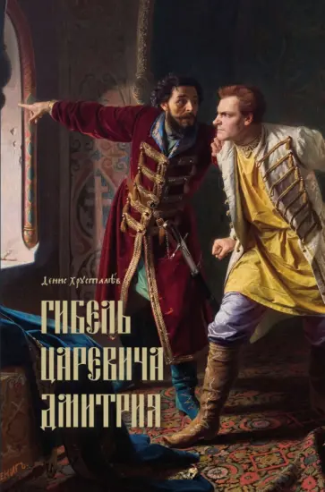 Денис Хрусталев - Гибель царевича Дмитрия. Очерки политики и чародейства конца XVI в. обложка книги