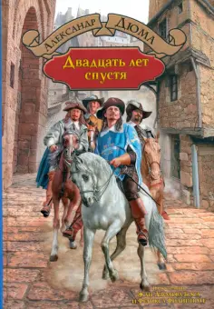 Александр Дюма - Двадцать лет спустя Александр Дюма - Двадцать лет спустя обложка книги