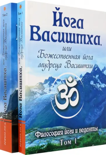 Йога Васиштха, или Божественная йога мудреца Васиштхи. В 2-х томах обложка книги