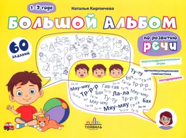 Наталья Кирпичева - Большой альбом по развитию речи. 1-3 года Наталья Кирпичева - Большой альбом по развитию речи. 1-3 года обложка книги