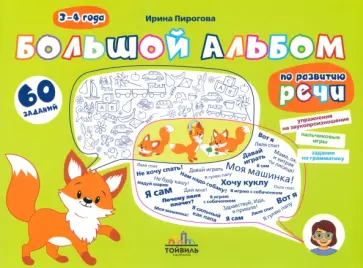 Ирина Пирогова - Большой альбом по развитию речи. 3-4 года Ирина Пирогова - Большой альбом по развитию речи. 3-4 года обложка книги