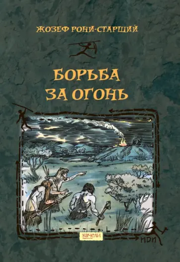 Жозеф Рони-Старший - Борьба за Огонь Жозеф Рони-Старший - Борьба за Огонь обложка книги