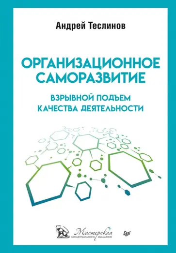 Андрей Теслинов - Организационное саморазвитие. Взрывной подъем качества деятельности Андрей Теслинов - Организационное саморазвитие. Взрывной подъем качества деятельности обложка книги