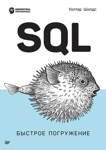 Уолтер Шилдс - SQL. Быстрое погружение обложка книги
