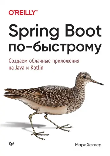 Марк Хеклер - Spring Boot по-быстрому обложка книги