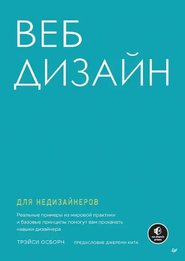 Трэйси Осборн - Веб-дизайн для недизайнеров обложка книги
