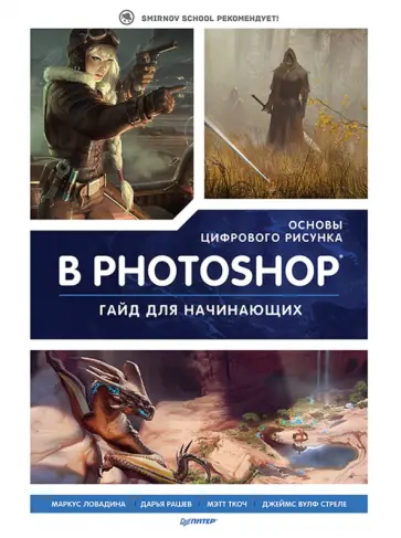Ловадина, Стреле - Основы цифрового рисунка в Photoshop. Гайд для начинающих обложка книги