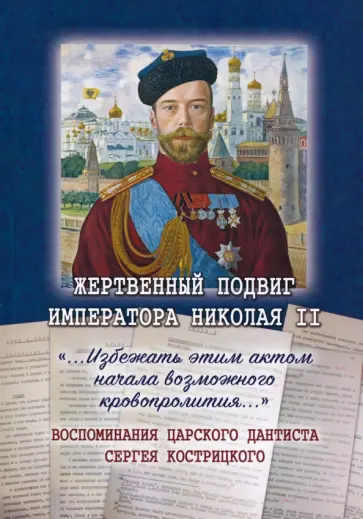 Жертвенный подвиг Императора Николая II. Воспоминания Царского дантиста Сергея Кострицкого обложка книги
