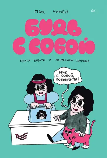 Чинён Пак - Будь с собой. Книга заботы о ментальном здоровье обложка книги