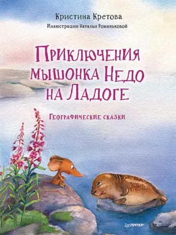 Кристина Кретова - Приключения мышонка Недо на Ладоге. Географические сказки Кристина Кретова - Приключения мышонка Недо на Ладоге. Географические сказки обложка книги