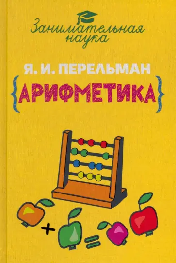 Яков Перельман - Занимательная арифметика Яков Перельман - Занимательная арифметика обложка книги