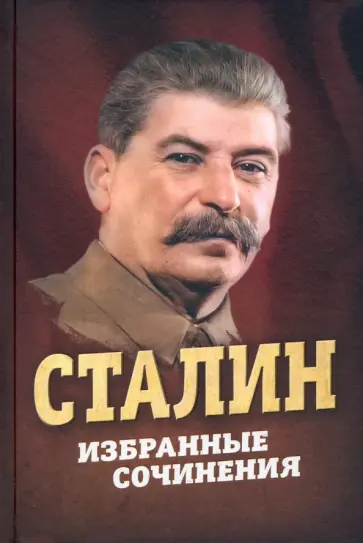 Иосиф Сталин - Сталин. Избранные сочинения обложка книги