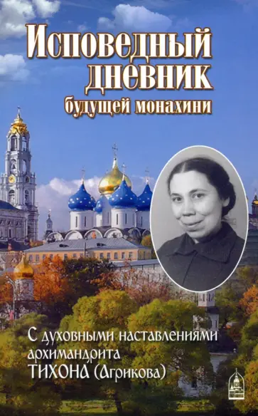 Исповедный дневник будущей монахини. С духовными наставлениями архимандрита Тихона (Агрикова) обложка книги