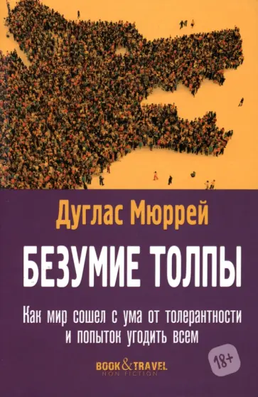Дуглас Мюррей - Безумие толпы. Как мир сошел с ума от толерантности и попыток угодить всем Дуглас Мюррей - Безумие толпы. Как мир сошел с ума от толерантности и попыток угодить всем обложка книги