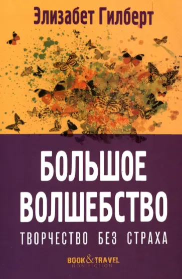 Элизабет Гилберт - Большое волшебство. Творчество без страха Элизабет Гилберт - Большое волшебство. Творчество без страха обложка книги