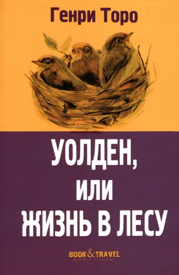 Генри Торо - Уолден, или Жизнь в лесу Генри Торо - Уолден, или Жизнь в лесу обложка книги