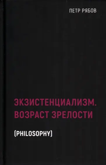 Петр Рябов - Экзистенциализм. Возраст зрелости Петр Рябов - Экзистенциализм. Возраст зрелости обложка книги