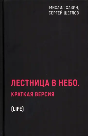 Хазин, Щеглов - Лестница в небо. Краткая версия Хазин, Щеглов - Лестница в небо. Краткая версия обложка книги