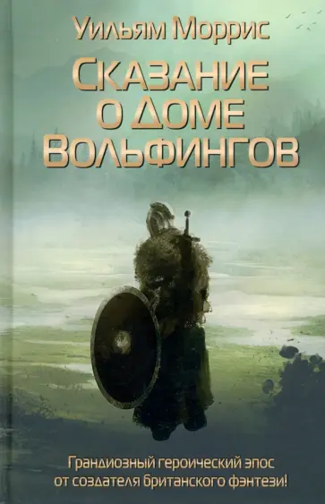 Уильям Моррис - Сказание о Доме Вольфингов Уильям Моррис - Сказание о Доме Вольфингов обложка книги