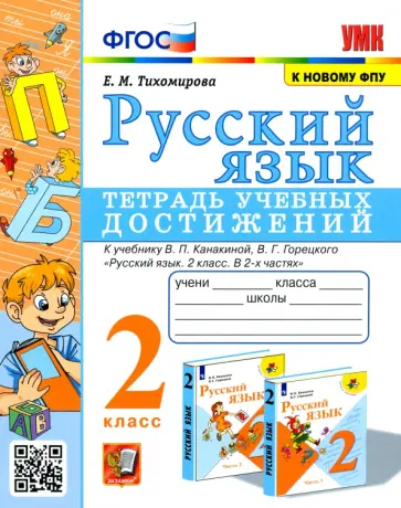 Елена Тихомирова - Русский язык. 2 класс. Тетрадь учебных достижений к учебнику В. П. Канакиной, В. Г. Горецкого обложка книги