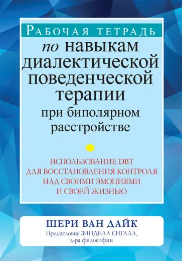 Дайк Ван - Рабочая тетрадь по навыкам диалектической поведенческой терапии при биполярном расстройстве Дайк Ван - Рабочая тетрадь по навыкам диалектической поведенческой терапии при биполярном расстройстве обложка книги