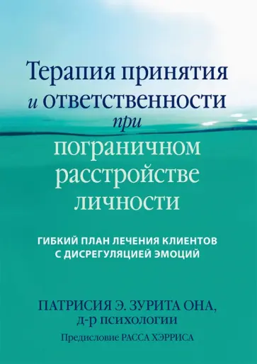 Патрисия Э. Зурита Она - Терапия принятия и ответственности при пограничном расстройстве личности. Гибкий план лечения обложка книги