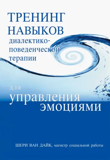 Дайк Ван - Тренинг навыков диалектико-поведенческой терапии для управления эмоциями Дайк Ван - Тренинг навыков диалектико-поведенческой терапии для управления эмоциями обложка книги