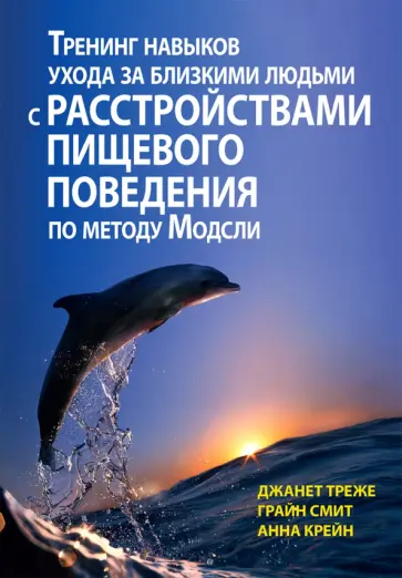 Треже, Смит - Тренинг навыков ухода за близкими людьми с расстройствами пищевого поведения по методу Модсли Треже, Смит - Тренинг навыков ухода за близкими людьми с расстройствами пищевого поведения по методу Модсли обложка книги